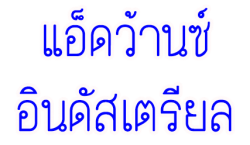 จำหน่ายออกซิเจน อาร์กอน คาร์บอน อะเซทีลีน สระบุรี - แอ็ดว้านซ์ อินดัสเตรียล